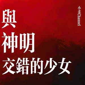 与神明交错的少女