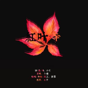 红叶寺 (翻唱版)