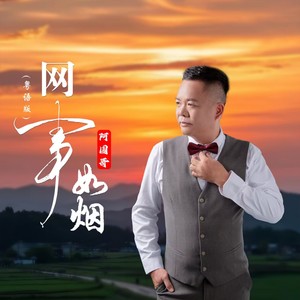 网事如烟 (粤语男版)