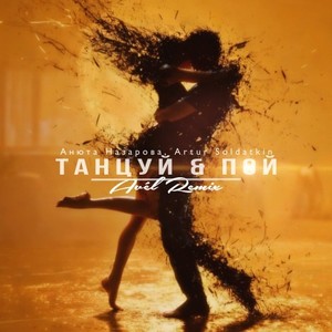 Танцуй & Пой (Avél Remix|Explicit)