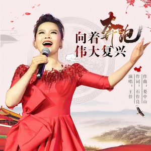 向着伟大复兴奔跑 (伴奏)