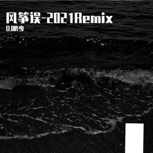 风筝误-2021Remix