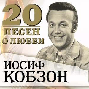 20 песен о любви