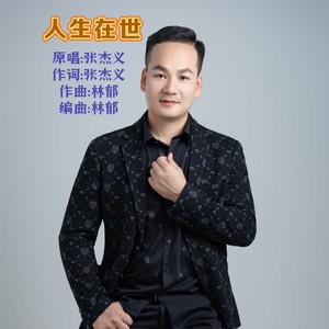 人生在世 (伴奏)