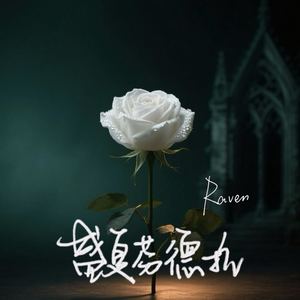 盛夏芬德拉-Raven