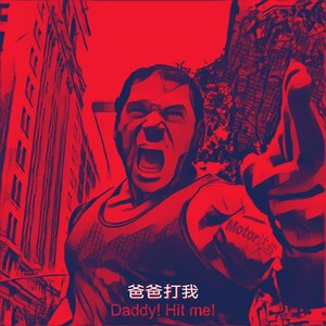 爸爸打我
