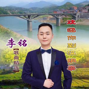 欢迎你到汉阴来 (DJ版)