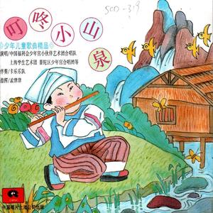 少年儿童歌曲精品《叮咚小山泉》