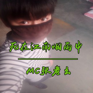 死在江南烟雨中