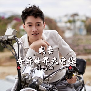 我要告诉世界我爱你 (合唱版)