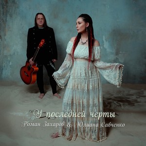 У последней черты