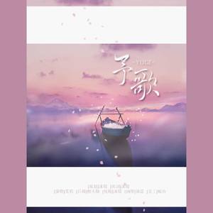 予你的歌