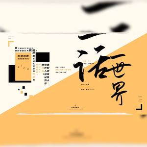 一话一世界