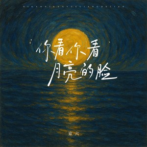 你看你看月亮的脸(月亮的脸偷偷的在改变)-京六