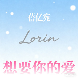 想要你的爱 (feat.Lorin Y)