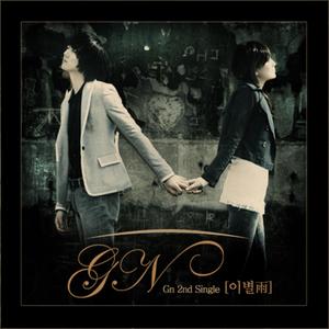 지앤 - 내 사랑아