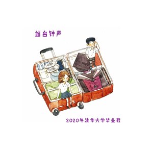 站台钟声