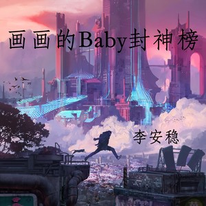 画画baby战神榜