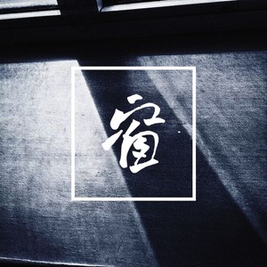 窗(Instrument) (伴奏)