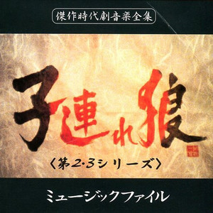 子連れ狼 (第2、3シリーズ) ミュージックファイル