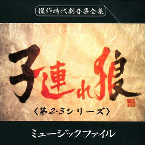 M-3(主題歌『子連れ狼』アレンジ曲)