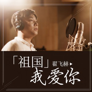 祖国我爱你 (伴奏)