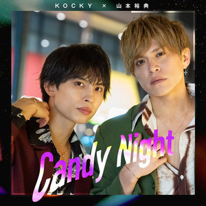 Candy Night-KOCKY×山本裕典