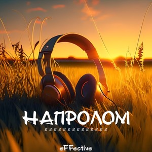 Напролом