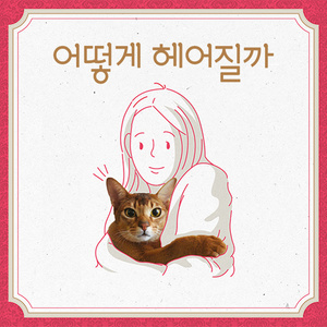 어떻게 헤어질까 OST (如何与我的猫分手 OST)