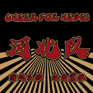 河北华夏幸福战斗歌 (战斗版)