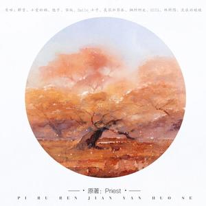 譬如人间烟火色——Priest作品群像歌 (全女版)