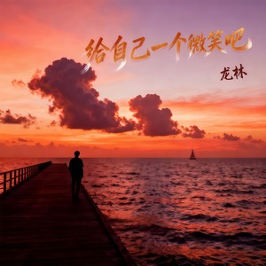 给自己一个微笑吧