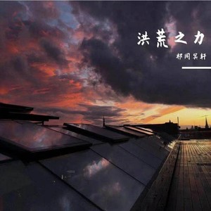 洪荒之力 (越南鼓版)