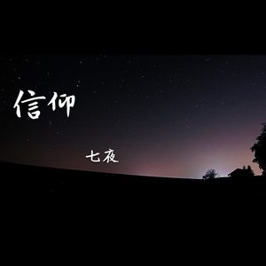 信仰