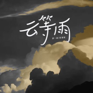 张智焓 - 云等雨 (DJ清酒版)