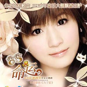 命运 (普通话版)