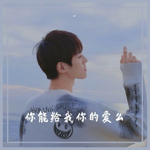 你能给我你的爱么 (DJ版)