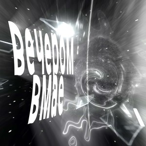 Вечером в мае