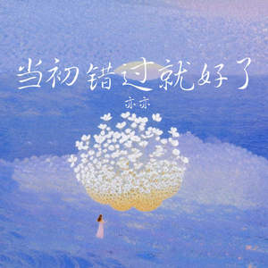 当初错过就好了