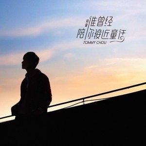 周童 - 谁曾经陪你接近童话