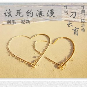 该死的浪漫