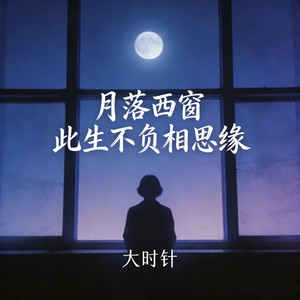 月落西窗 此生不负相思缘