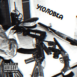 Уголовка (Explicit)