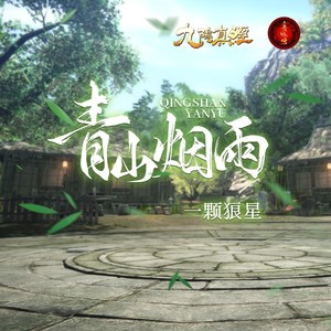 《青山烟雨》——九阴真经贺岁新版主题曲