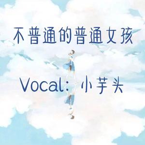 小芋头_Sunyu - 不普通的普通女孩