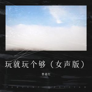 玩就玩个够 (女声新版)