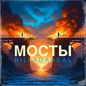 Мосты