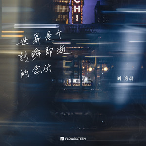 刘逸晨 - 世界是个转瞬即逝的念头 (伴奏)