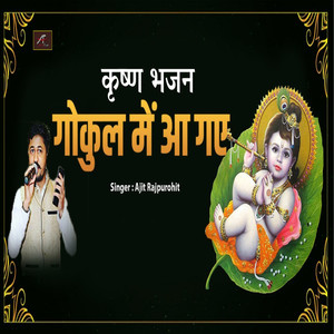 Gokul Me Aa Gaye (Krishna Bhajan)