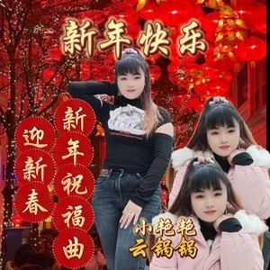 迎新春《新年祝福曲》 合唱版